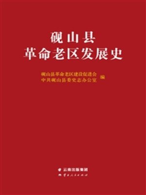 cover image of 砚山县革命老区发展史